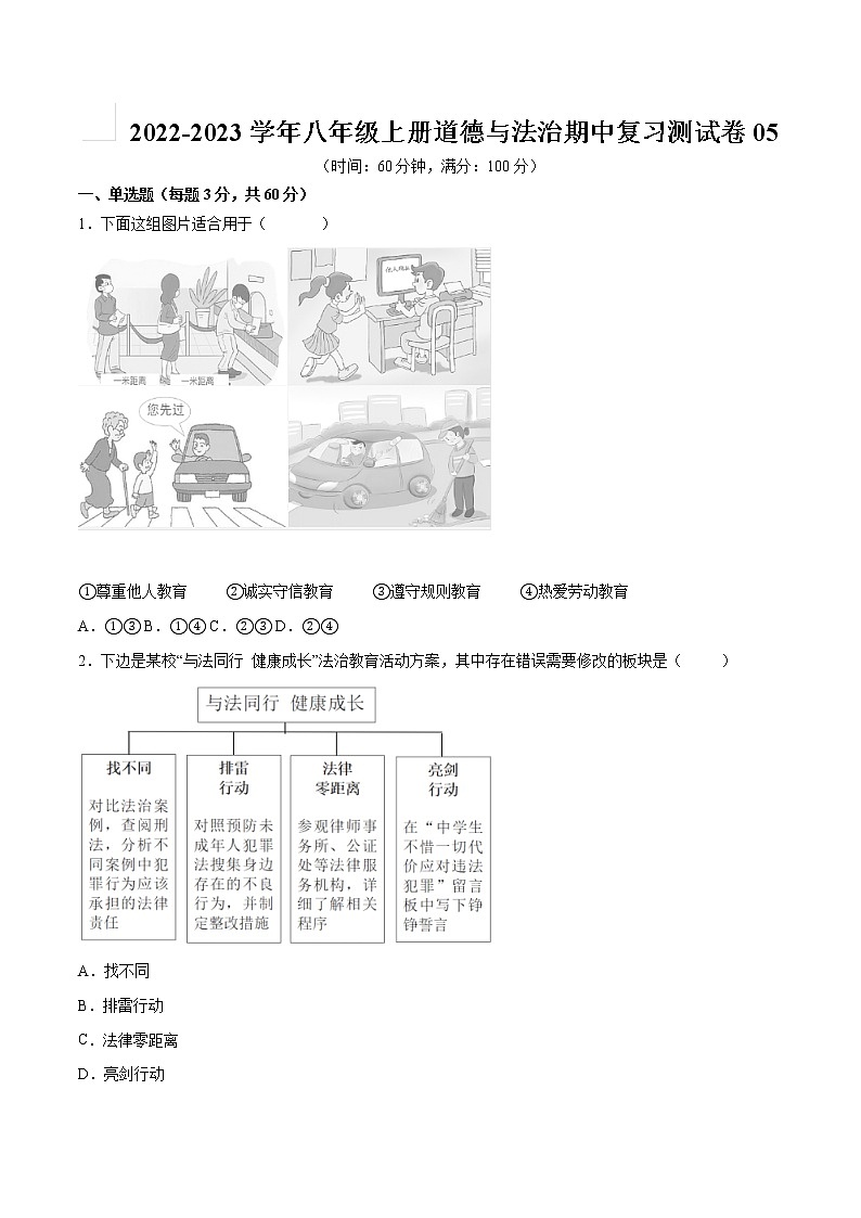 2022-2023学年八年级上册道德与法治期中复习测试卷05（含答案）第1页