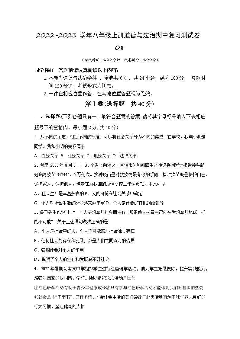 2022-2023学年八年级上册道德与法治期中复习测试卷08（含答案）第1页