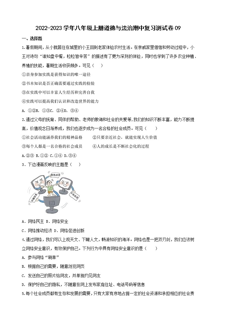2022-2023学年八年级上册道德与法治期中复习测试卷09（含答案）第1页