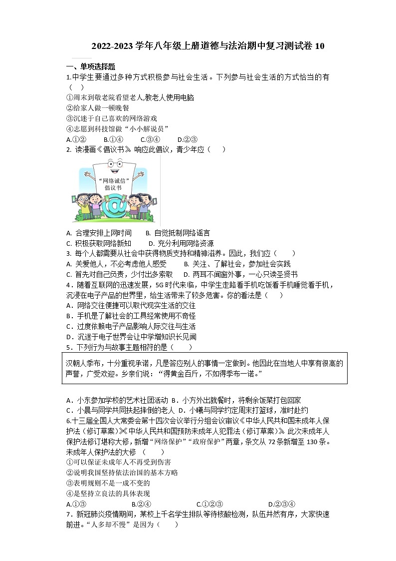 2022-2023学年八年级上册道德与法治期中复习测试卷10（含答案）第1页