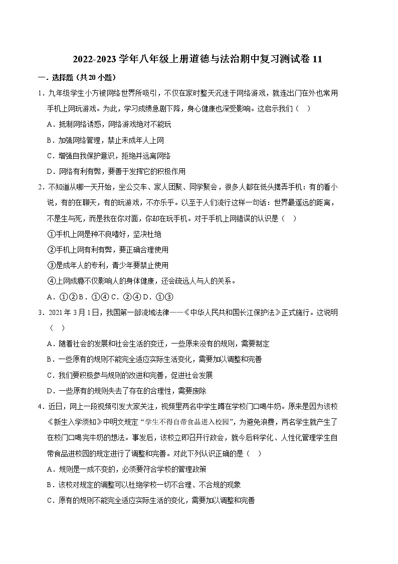 2022-2023学年八年级上册道德与法治期中复习测试卷11（含答案）第1页