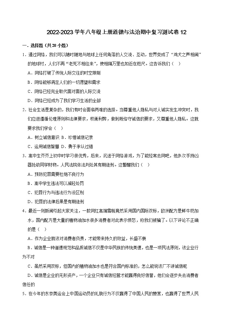 2022-2023学年八年级上册道德与法治期中复习测试卷12（含答案）第1页