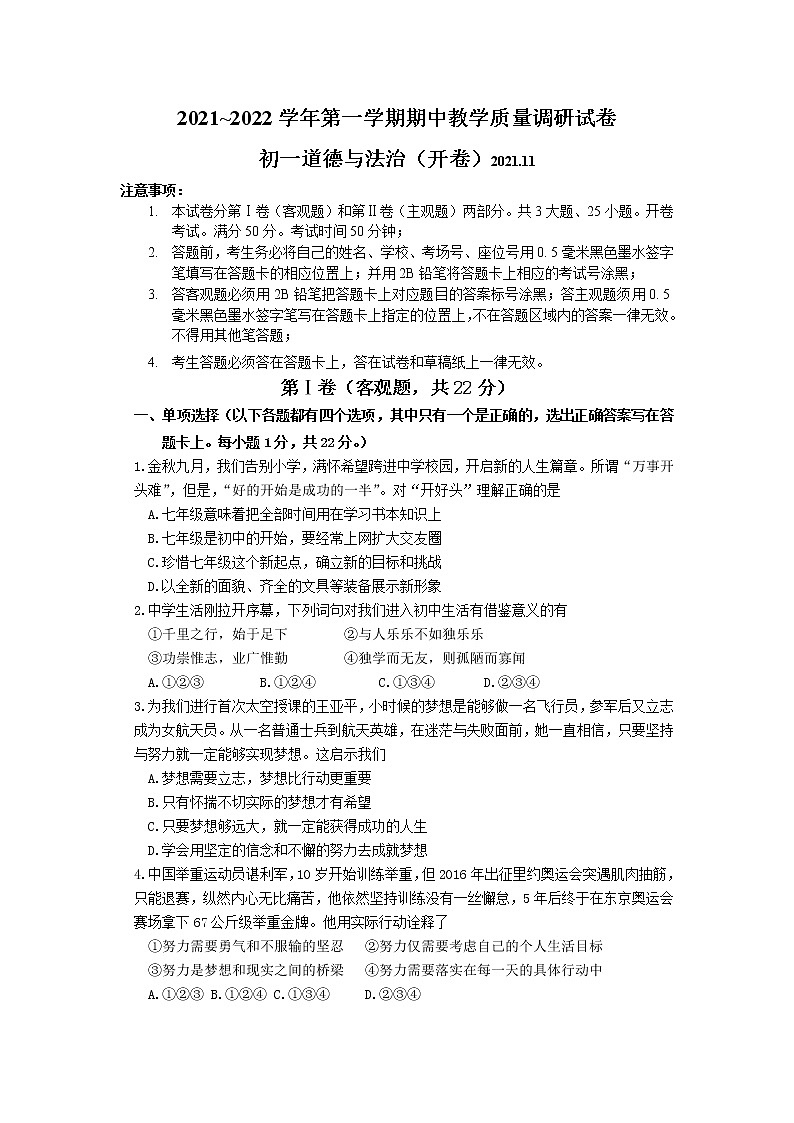 苏州市吴中、吴江、相城区2021-2022学年第一学期期中学业质量调研试卷（初一道德与法治）第1页