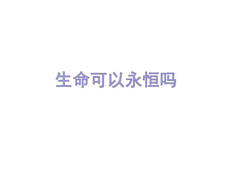 部编版七年级道德与法治上册--8.1生命可以永恒吗（精品课件2）01