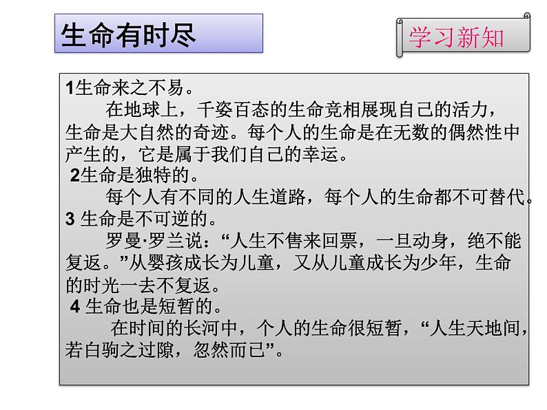 部编版七年级道德与法治上册--8.1生命可以永恒吗（精品课件2）08