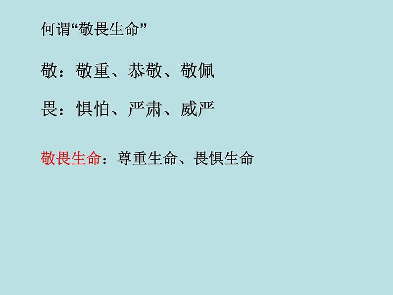 部编版七年级道德与法治上册--8.2敬畏生命（精品课件2）第3页