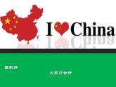 部编版八年级道德与法治上册--8.1国家好 大家才会好（精品课件1）