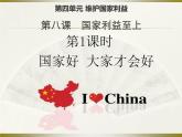 部编版八年级道德与法治上册--8.1国家好 大家才会好（精品课件2）