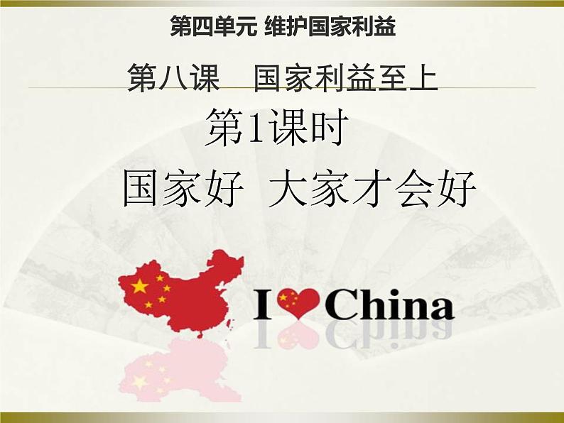 部编版八年级道德与法治上册--8.1国家好 大家才会好（精品课件2）第2页