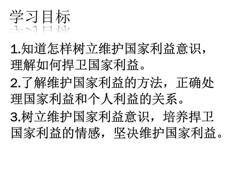 部编版八年级道德与法治上册--8.2坚持国家利益至上（精品课件1）第2页