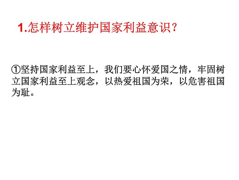 部编版八年级道德与法治上册--8.2坚持国家利益至上（精品课件1）第3页