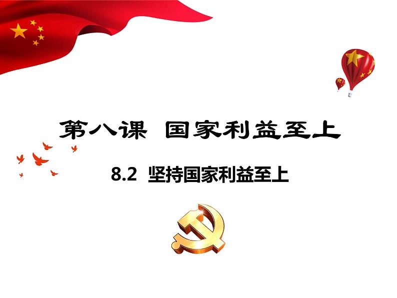 部编版八年级道德与法治上册--8.2坚持国家利益至上（精品课件2）01