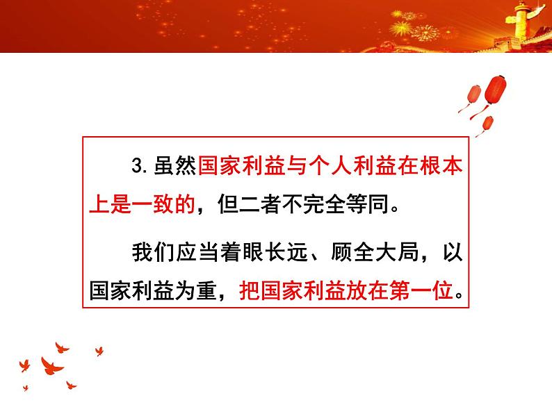 部编版八年级道德与法治上册--8.2坚持国家利益至上（精品课件2）08