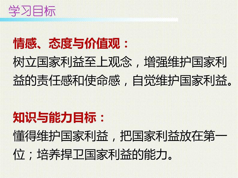 部编版八年级道德与法治上册--8.2坚持国家利益至上（精品课件3）第7页