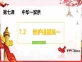 部编版九年级道德与法治上册--7.2维护祖国统一（精品课件2）