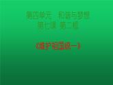 部编版九年级道德与法治上册--7.2维护祖国统一（精品课件4）