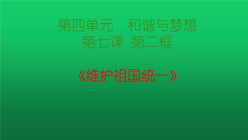 部编版九年级道德与法治上册--7.2维护祖国统一（精品课件4）01