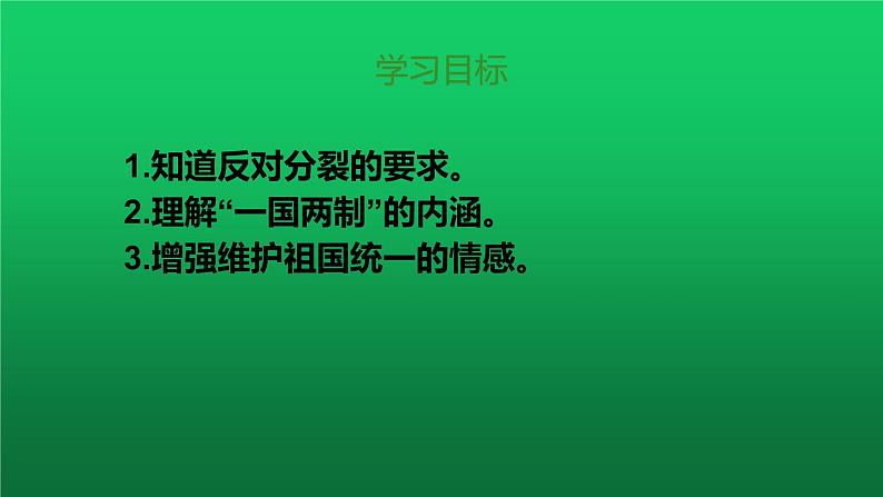 部编版九年级道德与法治上册--7.2维护祖国统一（精品课件4）02