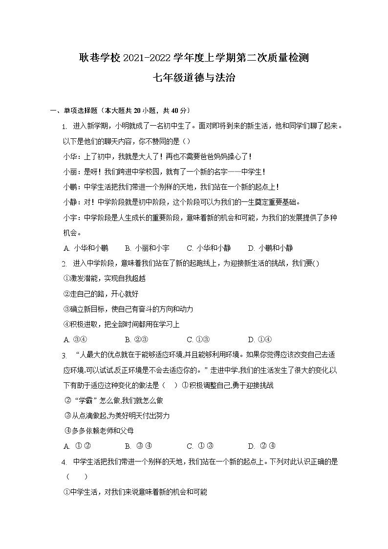 安徽省定远县耿巷学校2021-2022学年七年级上学期第二次道德与法治质量检测卷（含答案）第1页