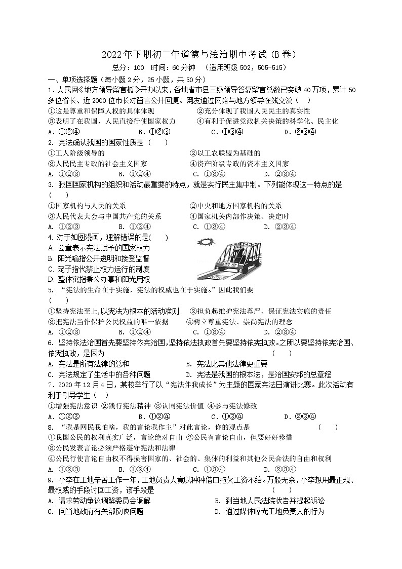 湖南省耒阳市正源学校2022-2023学年八年级上学期期中考试道德与法治试题（B卷）(含答案)第1页