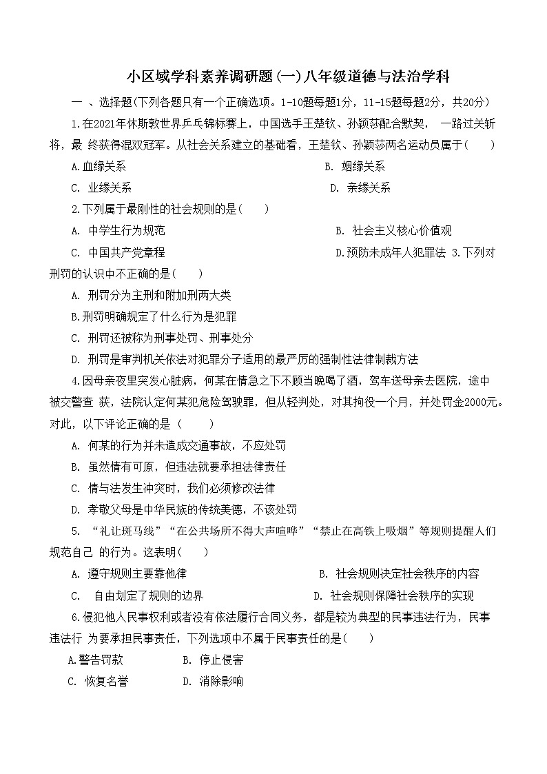 吉林省长春市汽车经济技术开发区2022-2023学年八年级上学期小区域学科素养调研题道德与法治试卷 (含答案)第1页