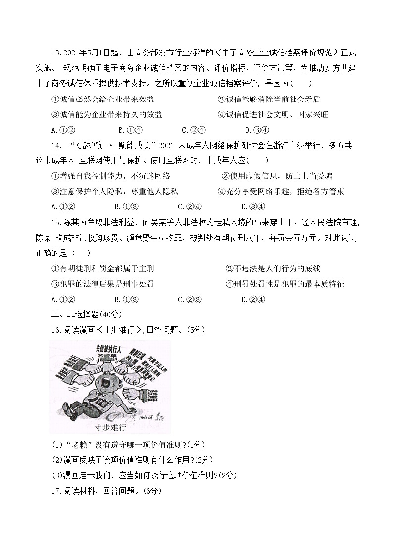 吉林省长春市汽车经济技术开发区2022-2023学年八年级上学期小区域学科素养调研题道德与法治试卷 (含答案)第3页