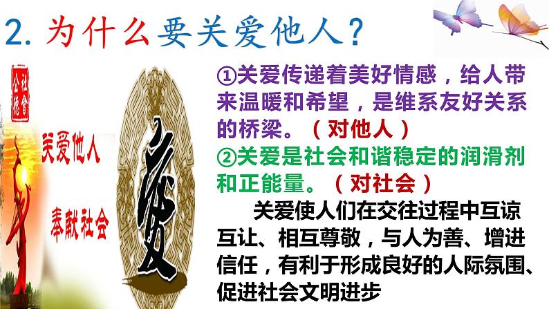 2022-2023学年部编版道德与法治八年级上册 7.1 关爱他人（PPT+视频素材）08