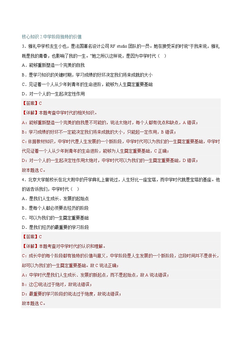 第一课 中学时代（专题过关）-2022-2023学年七年级道德与法治上学期期中期末考点大串讲（部编版）02
