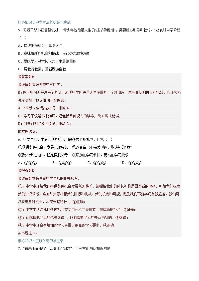 第一课 中学时代（专题过关）-2022-2023学年七年级道德与法治上学期期中期末考点大串讲（部编版）03