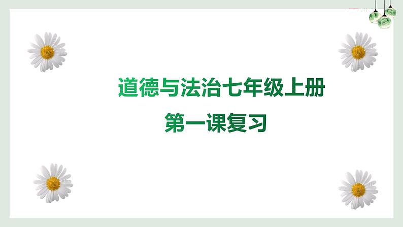 第一课 中学时代（考点串讲）-2022-2023学年七年级道德与法治上学期期中期末考点大串讲（部编版）01