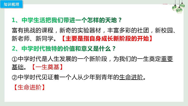 第一课 中学时代（考点串讲）-2022-2023学年七年级道德与法治上学期期中期末考点大串讲（部编版）05