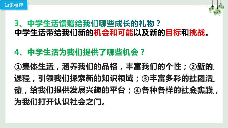 第一课 中学时代（考点串讲）-2022-2023学年七年级道德与法治上学期期中期末考点大串讲（部编版）06