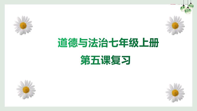 第五课 交友的智慧（考点串讲）-2022-2023学年七年级道德与法治上学期期中期末考点大串讲（部编版） 试卷课件01