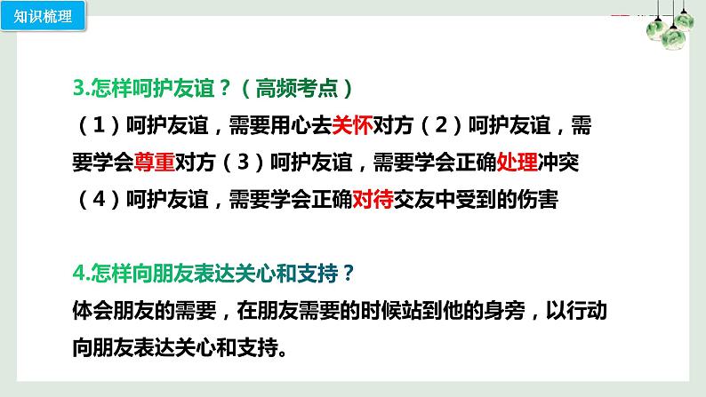 第五课 交友的智慧（考点串讲）-2022-2023学年七年级道德与法治上学期期中期末考点大串讲（部编版） 试卷课件06