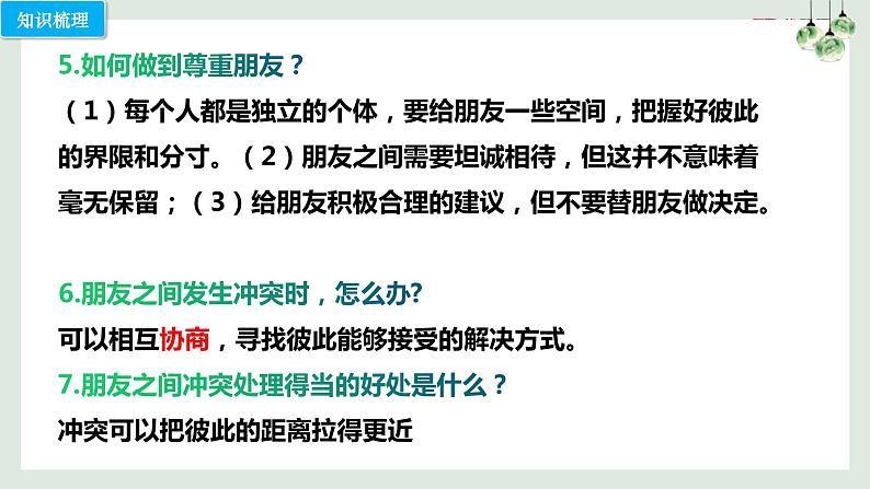 第五课 交友的智慧（考点串讲）-2022-2023学年七年级道德与法治上学期期中期末考点大串讲（部编版） 试卷课件07