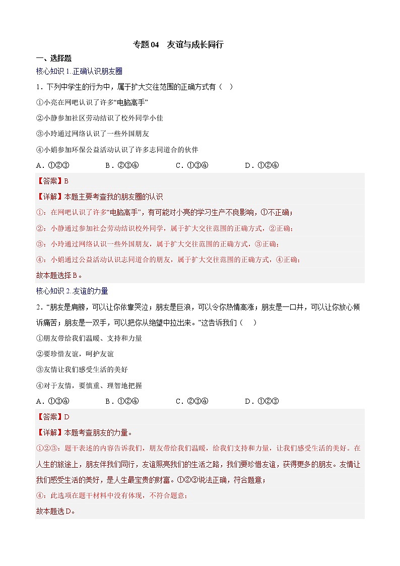 第四课 友谊与成长同行（专题过关）-2022-2023学年七年级道德与法治上学期期中期末考点大串讲（部编版）01