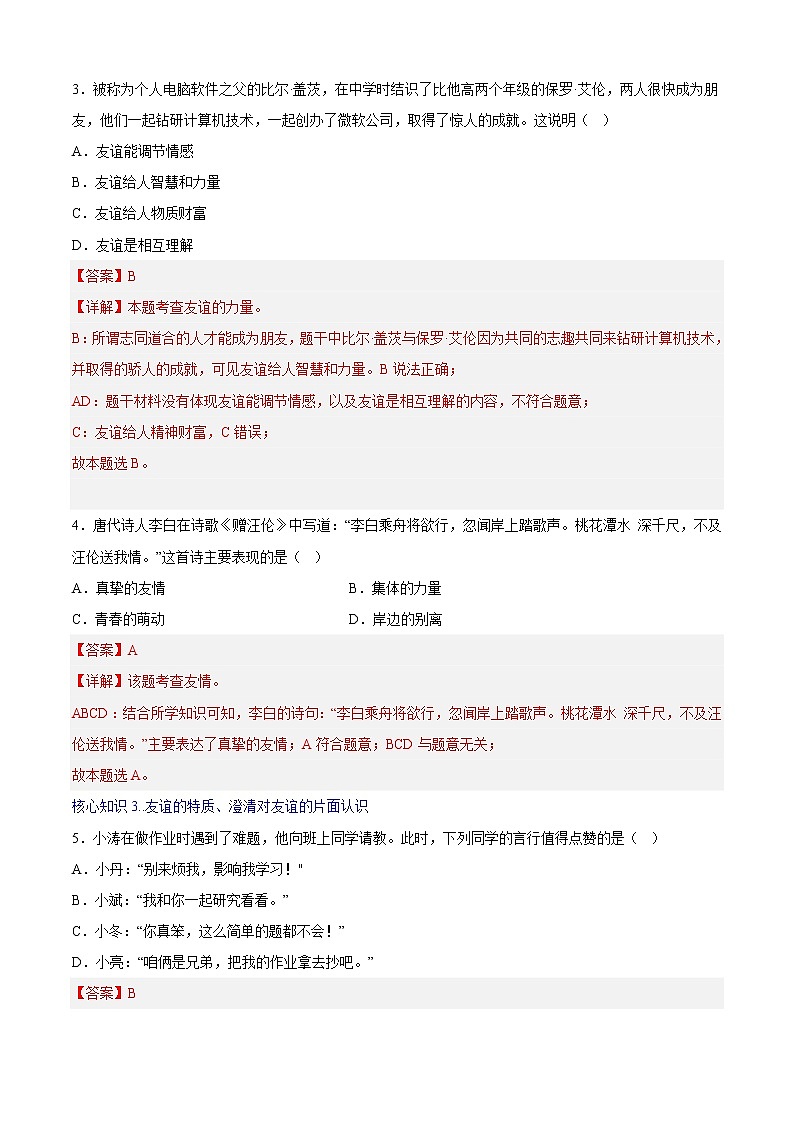 第四课 友谊与成长同行（专题过关）-2022-2023学年七年级道德与法治上学期期中期末考点大串讲（部编版）02