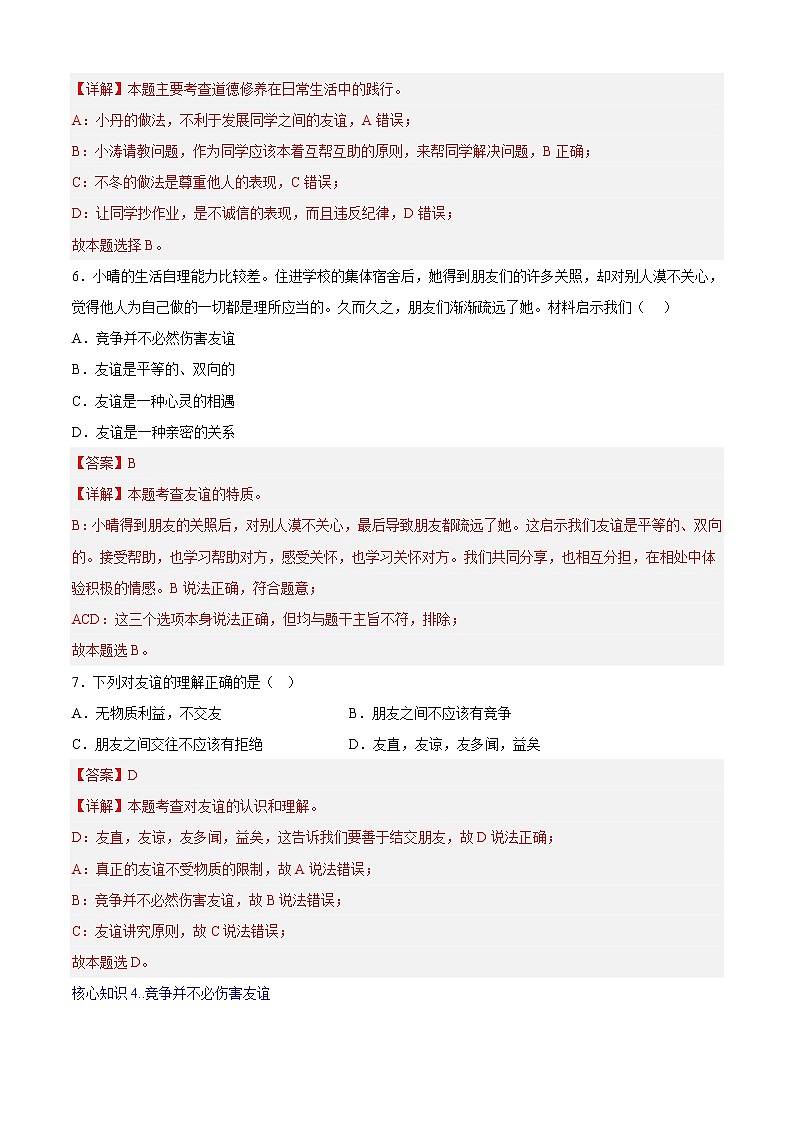第四课 友谊与成长同行（专题过关）-2022-2023学年七年级道德与法治上学期期中期末考点大串讲（部编版）03