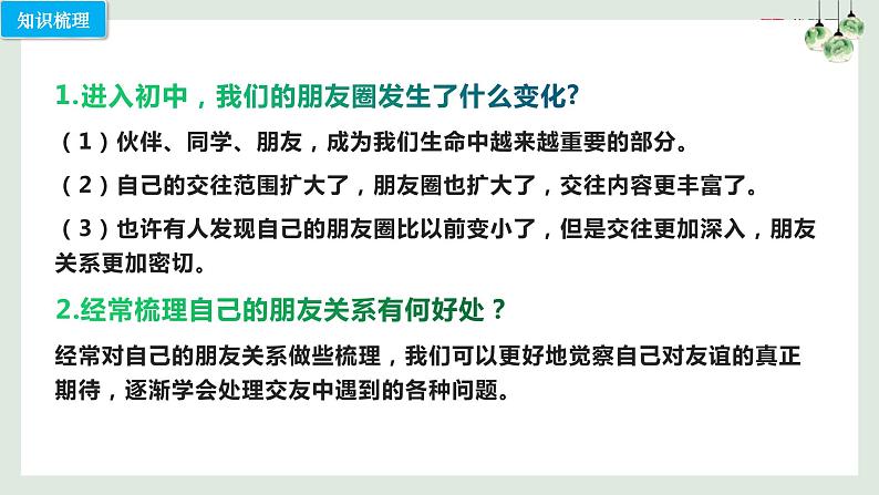 第四课 友谊与成长同行（考点串讲）-2022-2023学年七年级道德与法治上学期期中期末考点大串讲（部编版）05