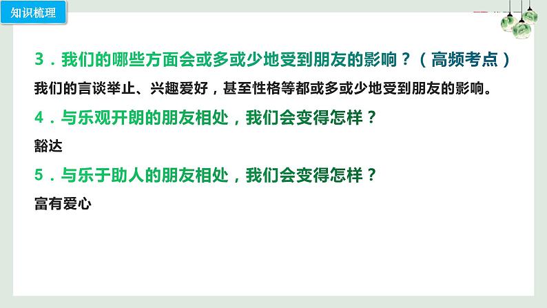 第四课 友谊与成长同行（考点串讲）-2022-2023学年七年级道德与法治上学期期中期末考点大串讲（部编版）06