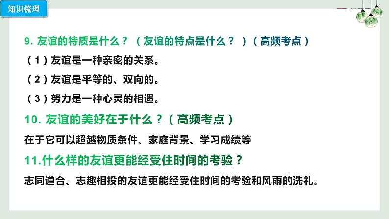 第四课 友谊与成长同行（考点串讲）-2022-2023学年七年级道德与法治上学期期中期末考点大串讲（部编版）08