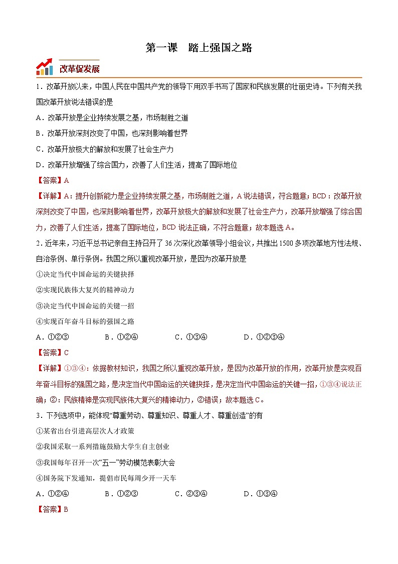 第一课 踏上强国之路（专题过关）-2022-2023学年九年级道德与法治上学期期中期末考点大串讲（部编版）01