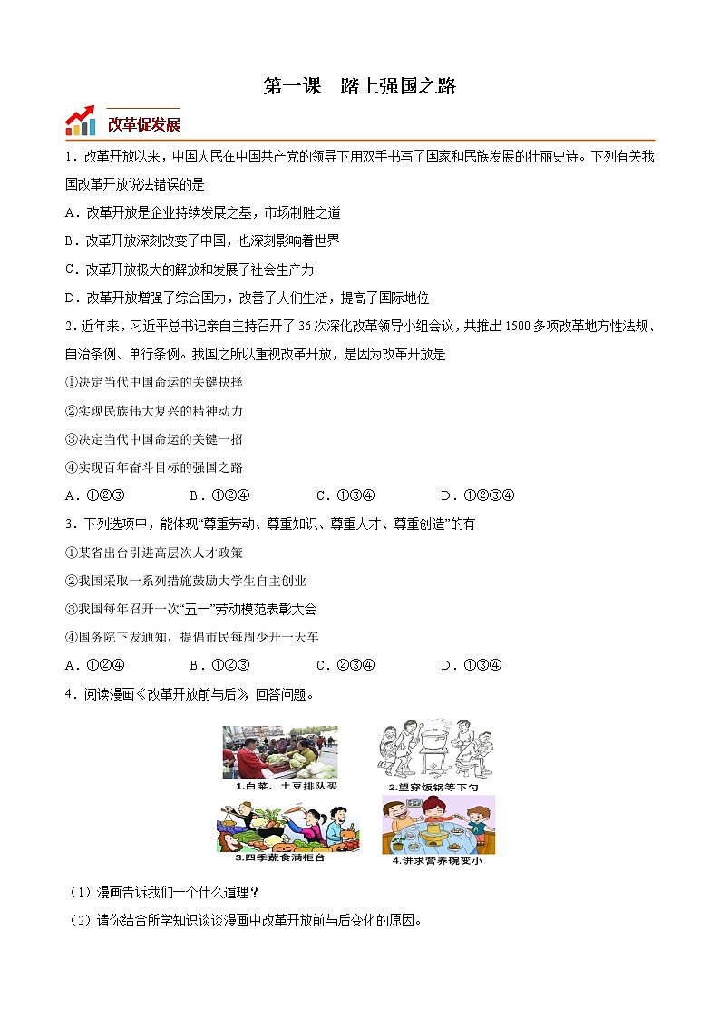 第一课 踏上强国之路（专题过关）-2022-2023学年九年级道德与法治上学期期中期末考点大串讲（部编版）01