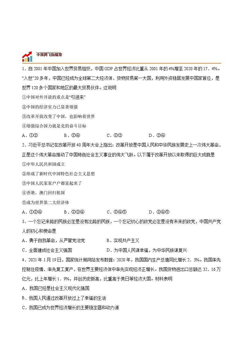 第一课 踏上强国之路（专题过关）-2022-2023学年九年级道德与法治上学期期中期末考点大串讲（部编版）02