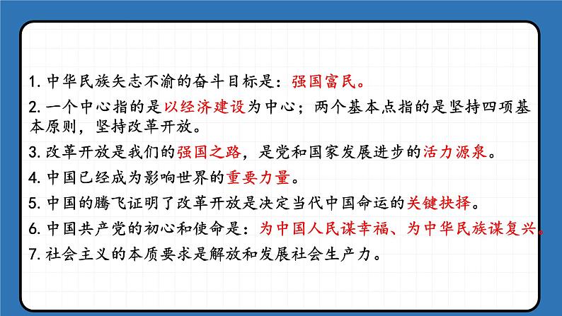 第一课 踏上强国之路（考点串讲）-2022-2023学年九年级道德与法治上学期期中期末考点大串讲（部编版） 试卷课件06