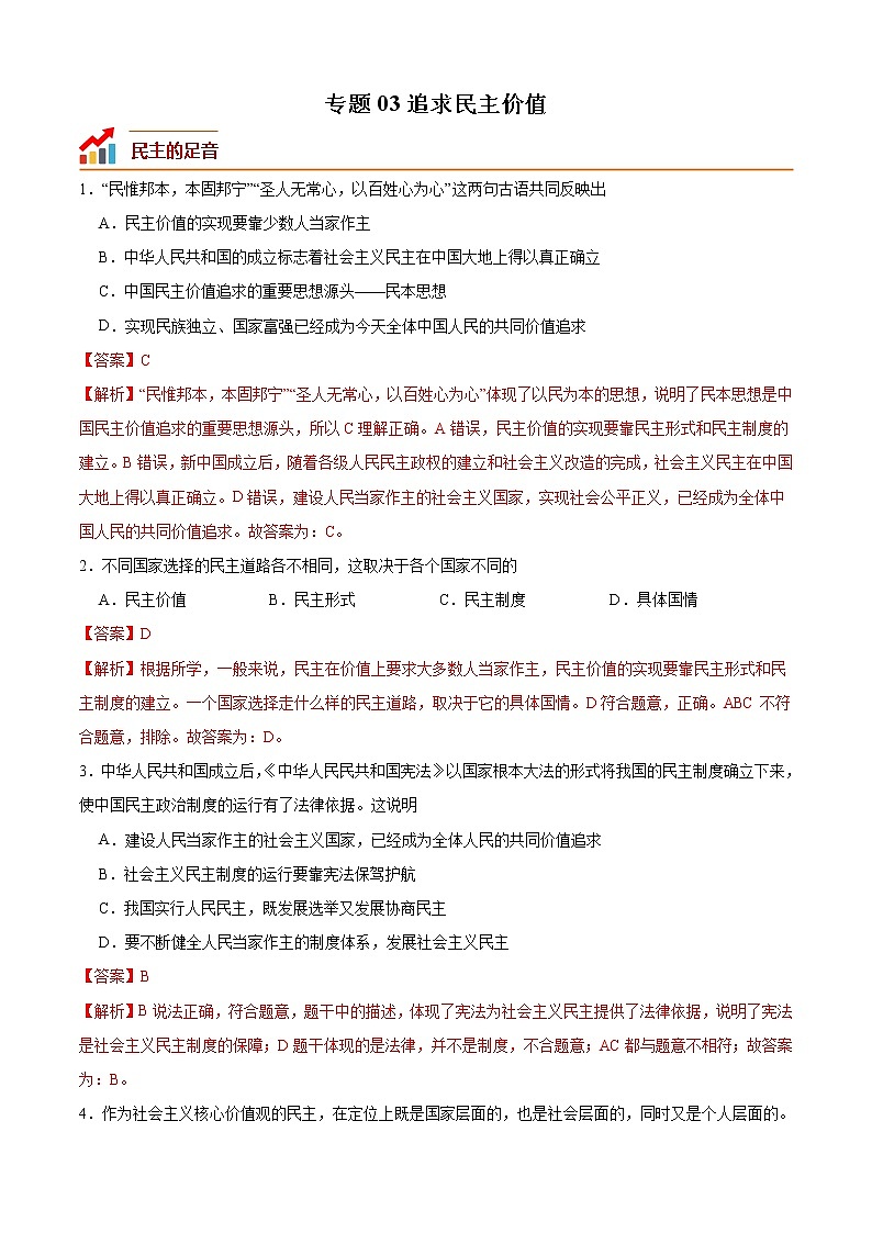 第三课 追求民主价值（专题过关）-2022-2023学年九年级道德与法治上学期期中期末考点大串讲（部编版）01