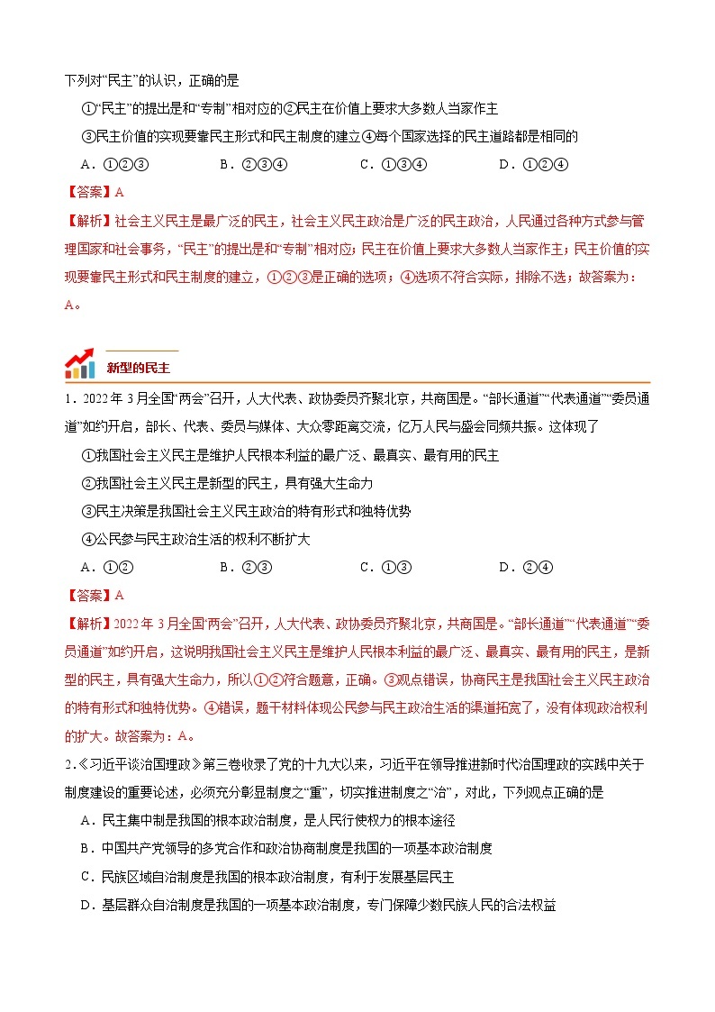 第三课 追求民主价值（专题过关）-2022-2023学年九年级道德与法治上学期期中期末考点大串讲（部编版）02