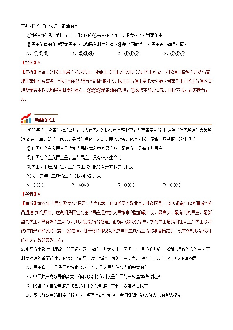 第三课 追求民主价值（专题过关）-2022-2023学年九年级道德与法治上学期期中期末考点大串讲（部编版）02