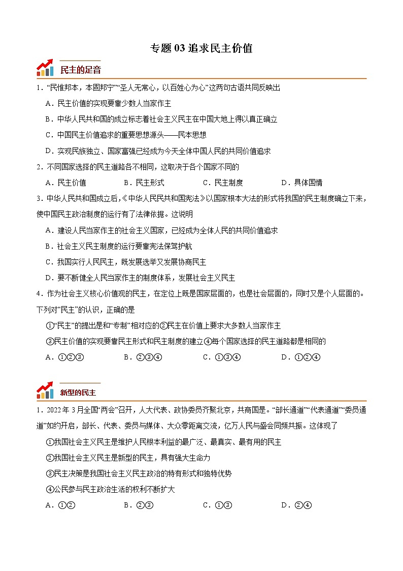 第三课 追求民主价值（专题过关）-2022-2023学年九年级道德与法治上学期期中期末考点大串讲（部编版）01