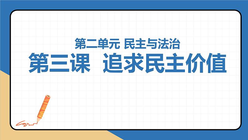 第三课 追求民主价值（考点串讲）-2022-2023学年九年级道德与法治上学期期中期末考点大串讲（部编版） 试卷课件01